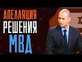 Апелляции на решения МВД Израиля