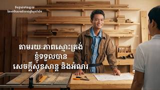 ទីបន្ទាល់ទាំងឡាយ នៃបទពិសោធន៍របស់គ្រីស្ទបរិស័ទ ភាគទី ១០៧ តាមរយៈភាពស្មោះត្រង់ ខ្ញុំទទួលបានសេចក្តីសុខសាន្ត និងអំណរ