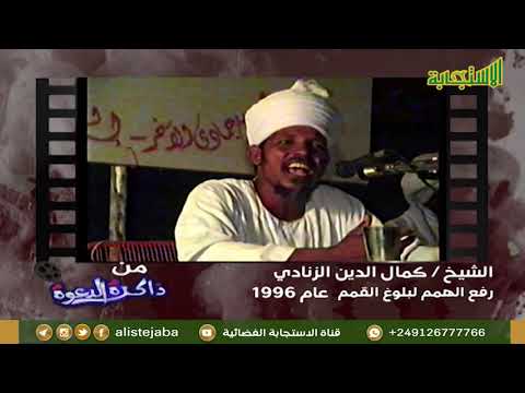 رفع الهمم لبلوغ القمم 1 الشيخ كمال الدين الزنادي 1996م من ذاكرة الدعوة