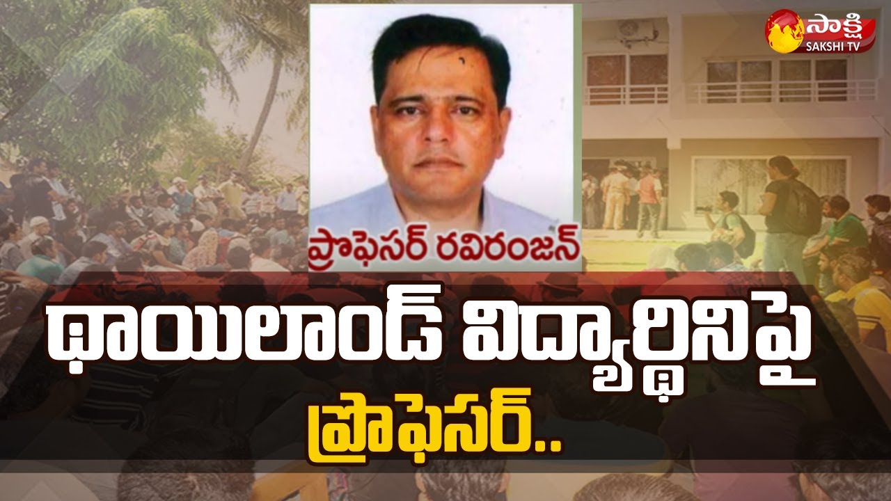 HCU Professor on Thailand Student | HCU Professor Ravi Ranjan | Sakshi TV