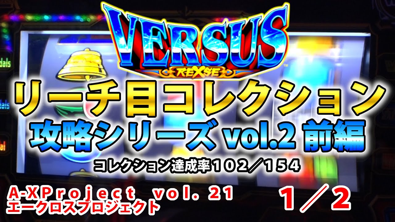 【バーサスリヴァイズ】リーチ目コレクション攻略 vol.2 前編 A-XProject vol.21（1/2）【パチスロ】