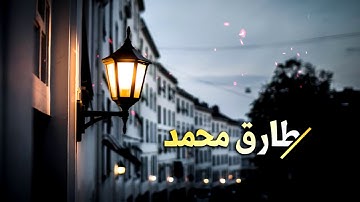 جميع تلاوات القارئ طارق محمد مؤثر, تلاوة خاشعه تهز القلوب، القران صوت جميل جدا، ايات يطمئن لها القلب