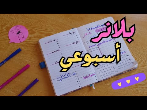 كيف أنظم وقتي بلانر أسبوعي لتنظيم المهام