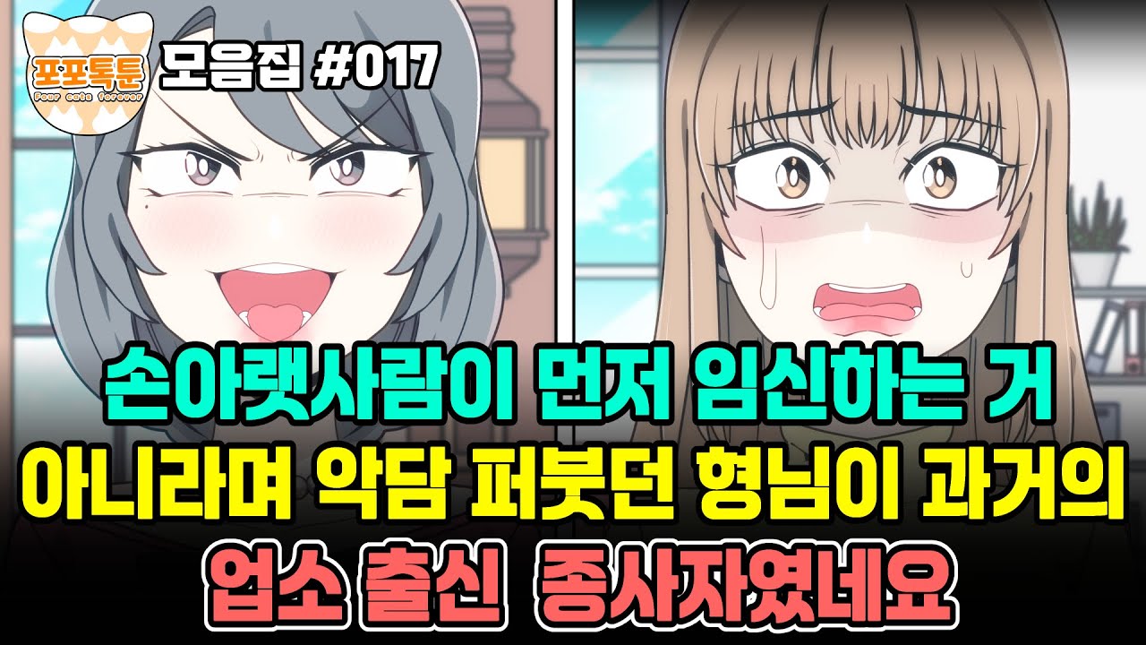 포포톡툰 모음집 #017] 손아랫사람이 먼저 임신하는거 아니라며 악담 퍼붓던 형님이 과거의 업소 출신 종사자였네요..