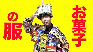 お菓子のリュックだけじゃない。お菓子の服と帽子を作ってみた！
