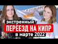 РЕЛОКАЦИЯ НА КИПР в экстримальных условия / Про переезд на Кипр из РФ в 2022 году