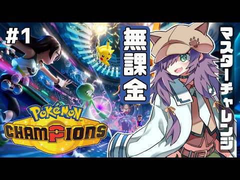 【ポケモンチャンピオンズ】無課金・HOME禁止でマスボ級を目指す！ #1【Vtuber/黒根こなと】