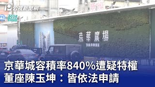 京華城容積率840％遭疑特權 董座陳玉坤：皆依法申請｜20240430 公視晚間新聞