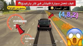 Glitch Car Parking Multiplayer 4.8.2  فيديو نار كيف تعمل سيارة قليتش بالكار باركينج النسخة الاخيرة screenshot 5