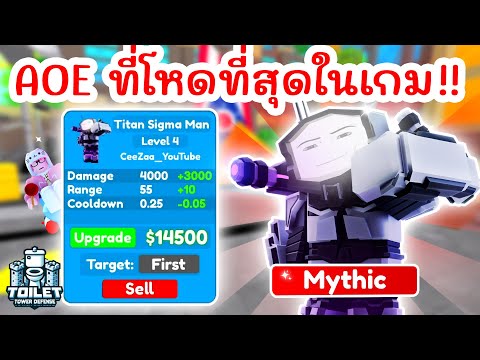 รีวิว Titan Sigma Man ตัว AOE ที่โหดที่สุดในเกม !! (April Fools) 