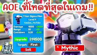 รีวิว Titan Sigma Man ตัว AOE ที่โหดที่สุดในเกม !! (April Fools) | Roblox Toilet Tower Defense