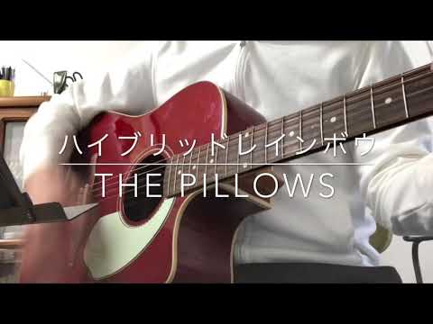 ハイブリッドレインボウ/the pillows ギター弾き語りcover