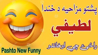 Pashto New Funny Video Pashto Latifay Pashto New Mazaheya Video New Latifay Funny Clip