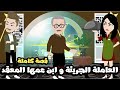 العاملة الجريئة و ابن عمها المعقد قصة كاملة