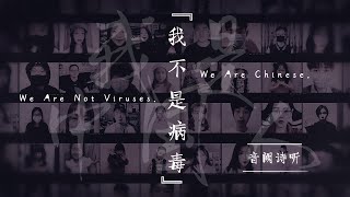 Video thumbnail of "【 I'm not a virus】我不是病毒，中国加油，世界加油，拒绝歧视！音阙诗听Music Video"