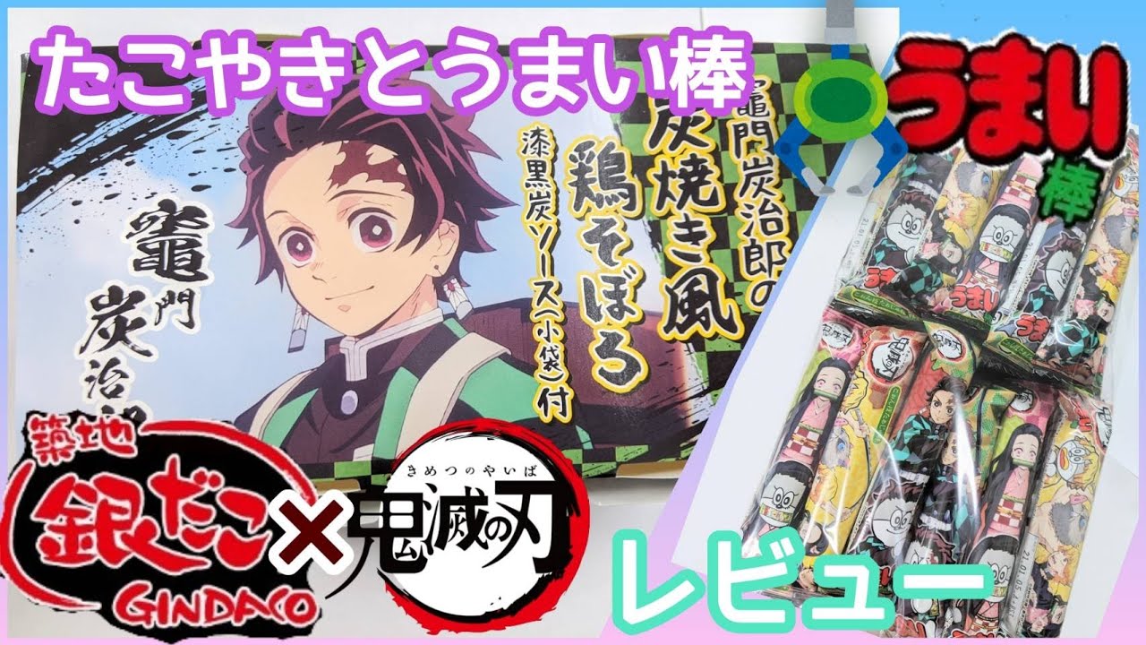 レビュー 銀だこ 鬼滅の刃コラボ 商品レビューとカード開封 クレーンゲーム 鬼滅の刃うまい棒 コラボだって やるしかない 今回は二本立でお送りいたします Takoyaki Cranegeme