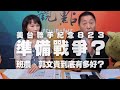 '20.08.24【觀點│正經龍鳳配】1、美台聯手紀念「823」，準備戰爭？ 2、班農、郭文貴到底有多好？