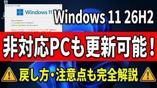 [Windows 11] The Latest Steps to Update to 26H2! Precautions and How to Roll Back (Works Even on ...