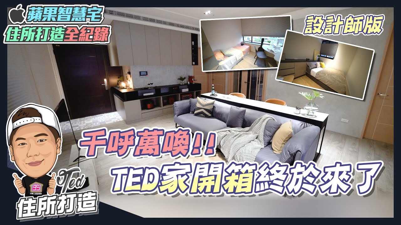 【住所打造】☛千呼萬喚 TED家開箱終於來了 | 風格大改造 | 訂做家具 | 3D家配圖VS實際成品 |  ☚