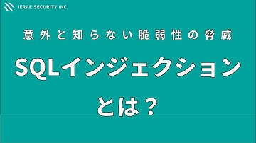 SQLインジェクションとは？【意外と知らない脆弱性の脅威】