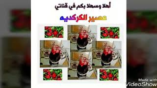 عصير الكركديه السوداني المنعش 🍹🍹🇸🇩