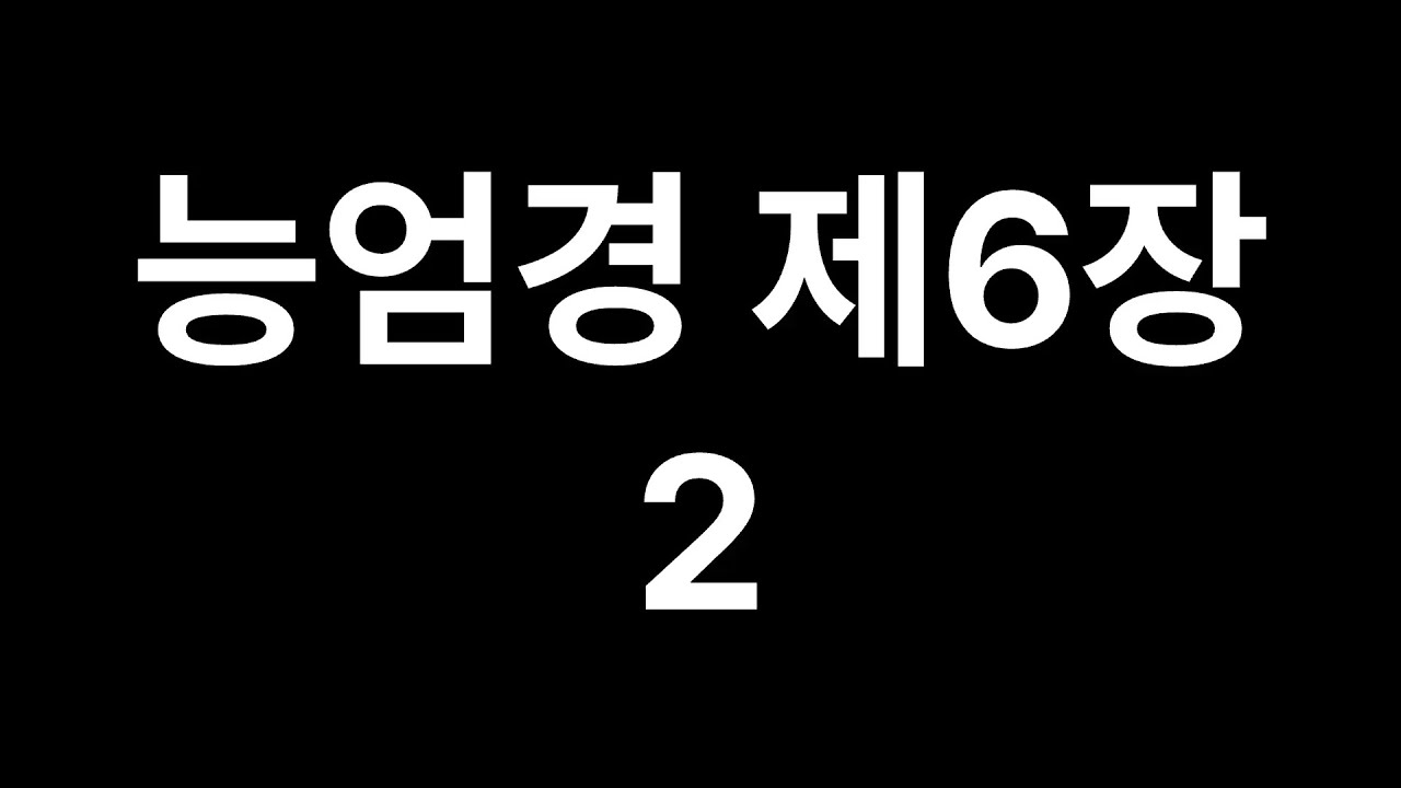 능엄경 제6장 2