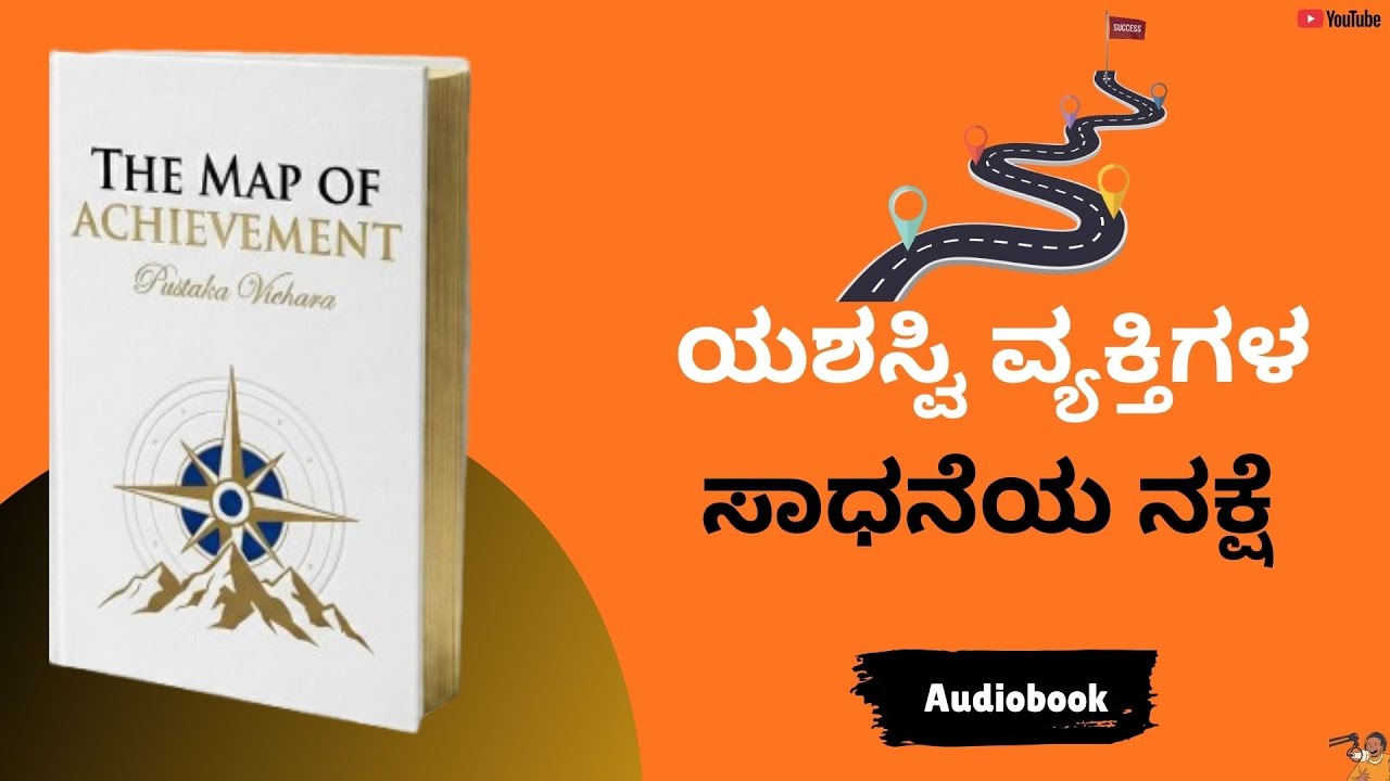 ಇದು ಯಶಸ್ವಿ ವ್ಯಕ್ತಿಗಳ ಸಾಧನೆಯ ನಕ್ಷೆ |What is the Map of Achievement| Pustaka Vichara | Audiobook
