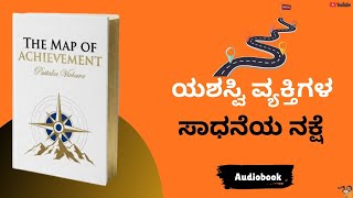 Download lagu ಇದು ಯಶಸ್ವಿ ವ್ಯಕ್ತಿಗಳ ಸಾಧನೆಯ ನಕ್ಷೆ |What is the Map of Achievement| Pustaka Vichara | Audiobook