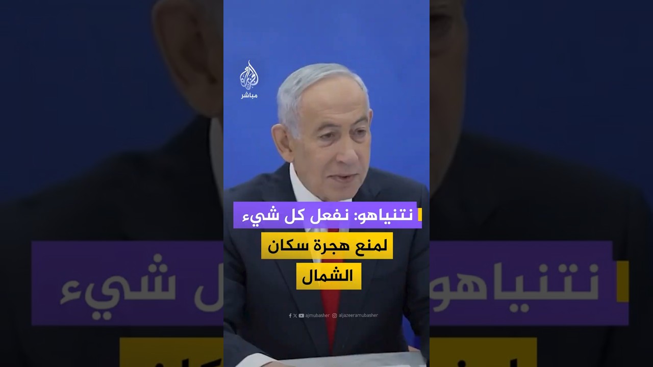 نتنياهو: نفعل كل شيء لمنع هجرة سكان الشمال