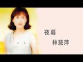 林慧萍 Monique Lin -《夜幕》Official Lyric Video