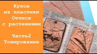 Кулон из полимерной глины. Тонирование. Мастер-класс.2 часть