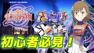 【とある魔術の電脳戦機】ゼロから始めるバーチャロン②トランジション編