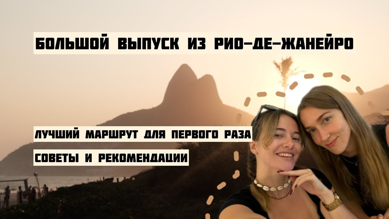 БОЛЬШОЙ ВЫПУСК ИЗ РИО-ДЕ-ЖАНЕЙРО | Лучший маршрут для первого раза | Советы и рекомендации
