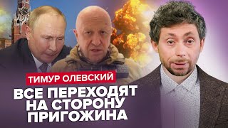 😱ГЕНЕРАЛЫ на стороне ПРИГОЖИНА / Кремлю дали 24 часа / Путин ОСВОБОЖДАЕТ ЗЕКОВ – ОЛЕВСКИЙ