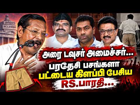 அவதூறாக பேசிய நிர்மல், ஆதவ், காது கூசும் அளவுக்கு திட்டிய RS.பாரதி.! | RS.Bharathi Speech | CM Vijay