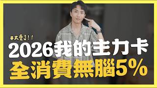2026我的主力卡，全消費無腦5%｜SHIN LI 李勛