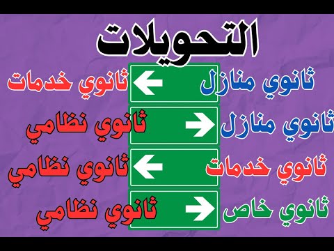 تحويلات ثانوي منازل ثانوي خدمات ثانوي خاص