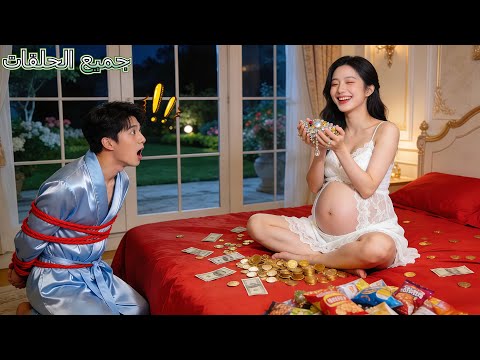 اعتاد  على تملق بنات الأثرياء لكن في ليلة الزفاف قي دته زوجته الريفية وعد ت المال الحب يبدأ