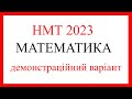 Демонстраційний варіант НМТ 2023 з математики