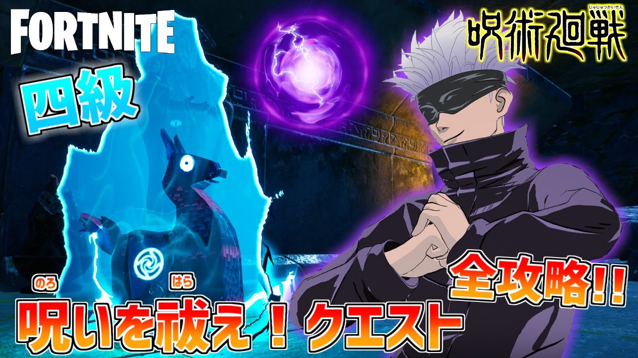 【呪術廻戦コラボアイテム入手】呪いを祓え!クエスト四級を全攻略!!【フォートナイト×呪術廻戦】
