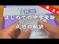 はじめての中学受験｜成功の秘訣