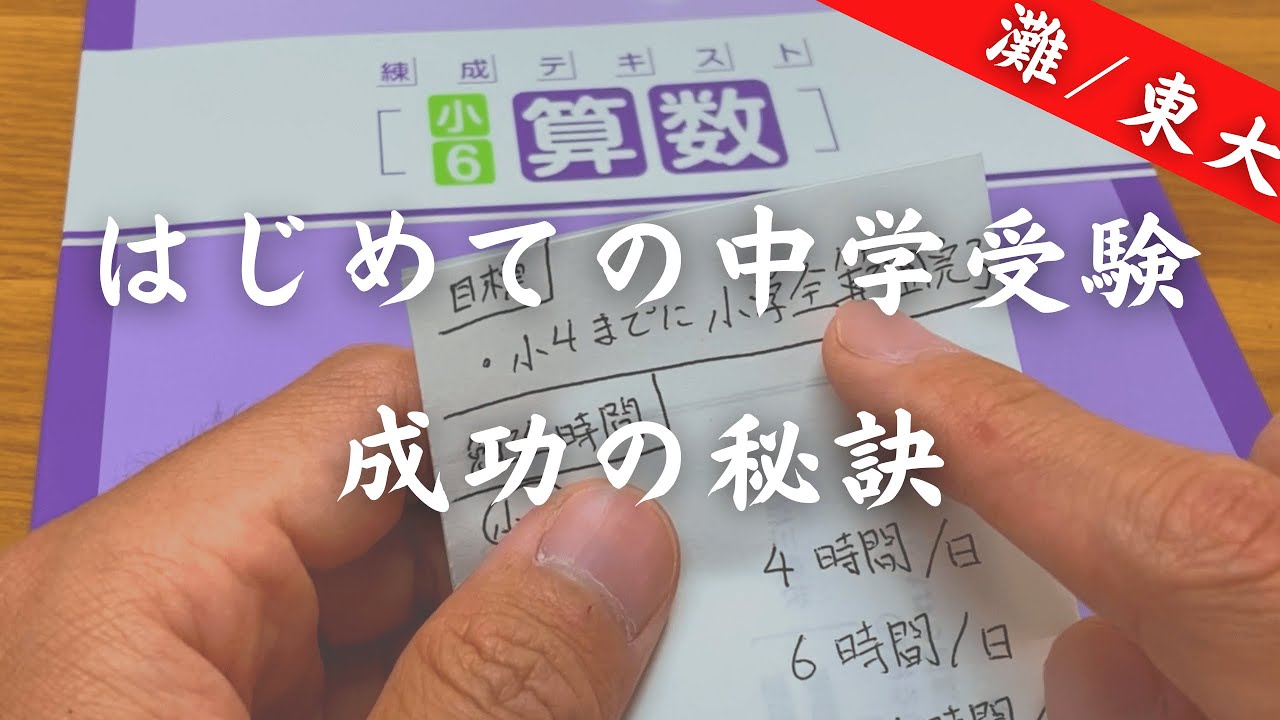 はじめての中学受験｜成功の秘訣
