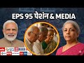 Budget 2026 में पेंशन और मीडिया? | EPS-95 Pension News