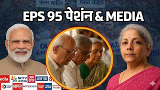 Budget 2026 में पेंशन और मीडिया? | EPS-95 Pension News