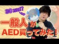 【心肺停止のフットサル選手】YouTubeの収益で『My AED』を購入!初の開封動画!購入金額は…!?