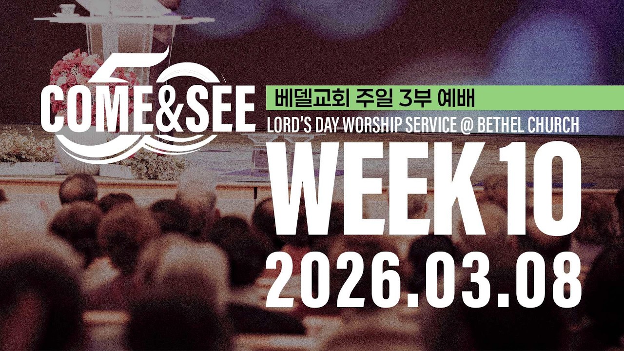 26-0301 베델교회 예배 생방송 (주일3부)