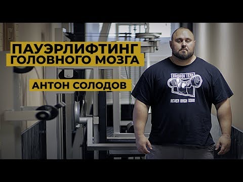 Видео: Пауэрлифтинг головного мозга / Антон Солодов