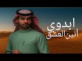 ابدوي أنين العشق حصريا 2026