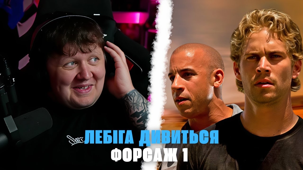 ЛЕБІГА дивиться ФОРСАЖ 1 | ЛЕГЕНДАРНИЙ ДУБЛЯЖ