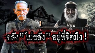 (New)ขลัง"ไม่ขลัง!อยู่ที่จิตมึง!!!โดย.ไพฑูรย์ พันธุ์เชื้องาม